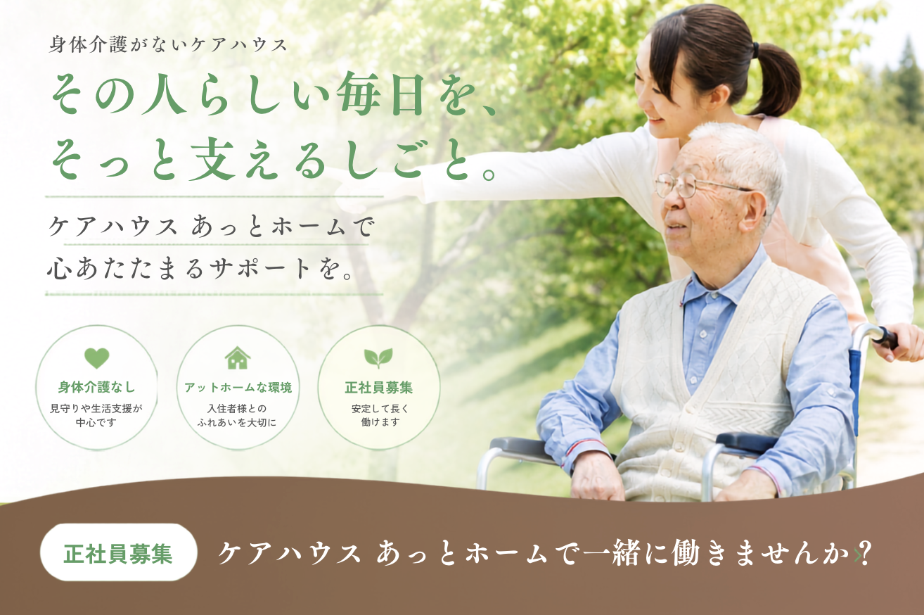 ケアハウスあっとホーム 採用情報 ― その人らしい毎日を、そっと支えるしごと。身体介護なし／アットホームな環境／正社員募集